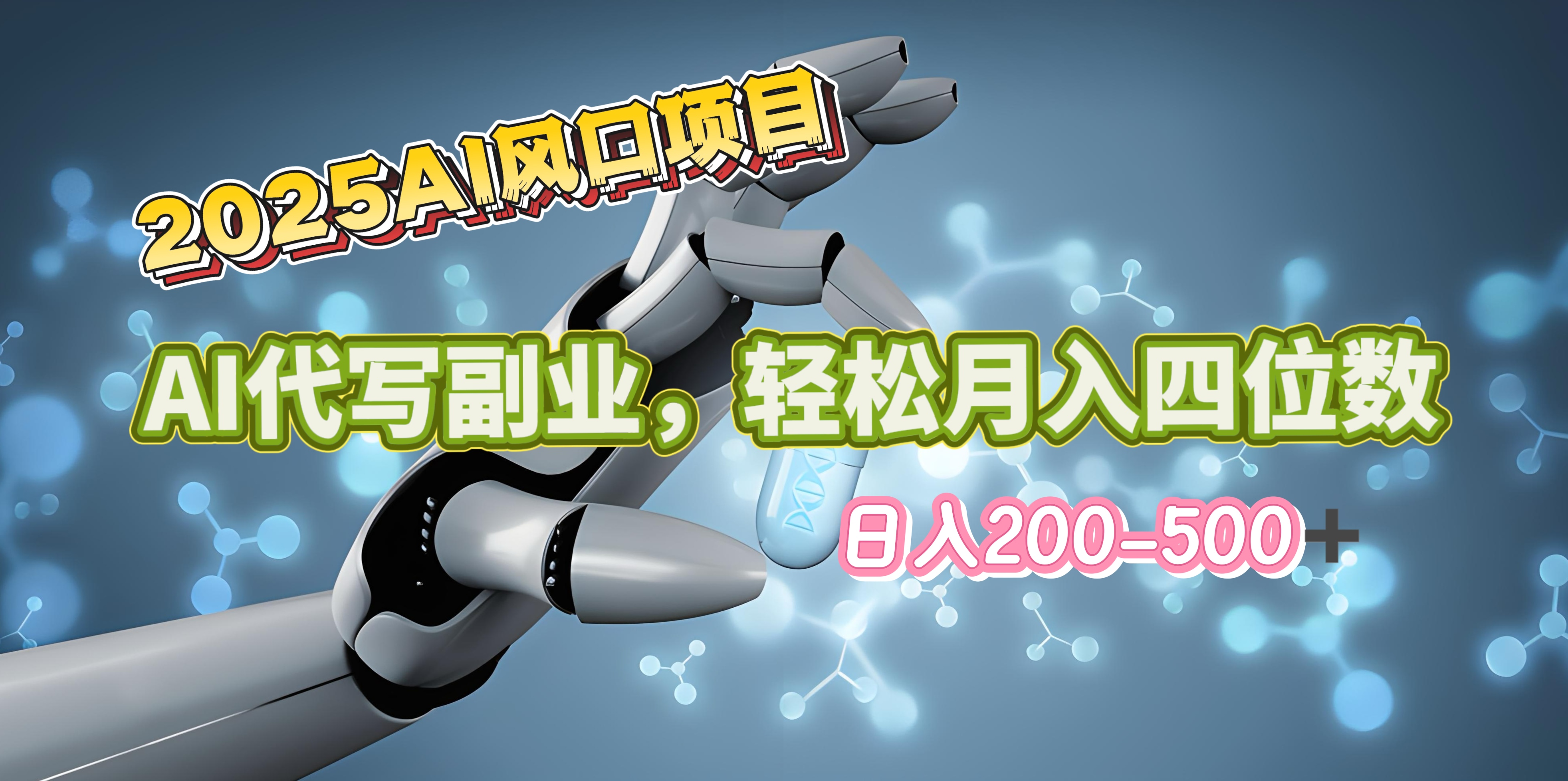 2025年AI风口项目–AI代写 轻松日入200-500+,月入四位数以上-吉祥副业