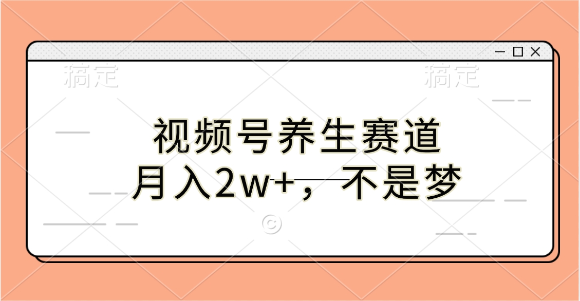视频号养生赛道，月入2w+，不是梦-吉祥副业