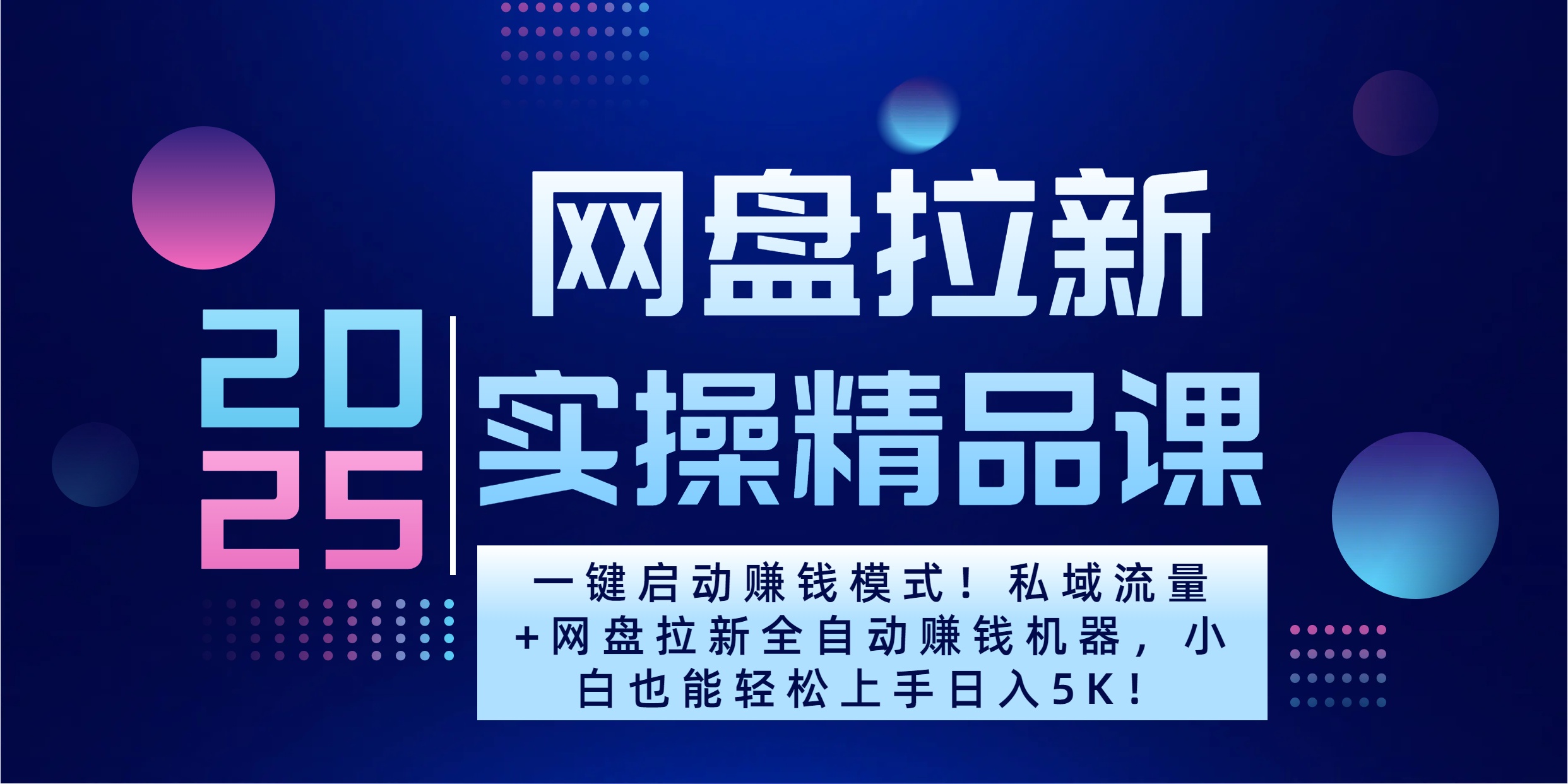 2025一键启动赚钱模式！私域流量+网盘拉新全自动赚钱机器，小白也能轻松上手日入5K-吉祥副业