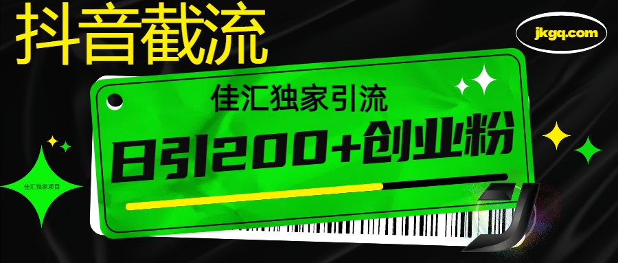 抖音截流技术，精准日引200+创业粉，不封号，独家教程-吉祥副业