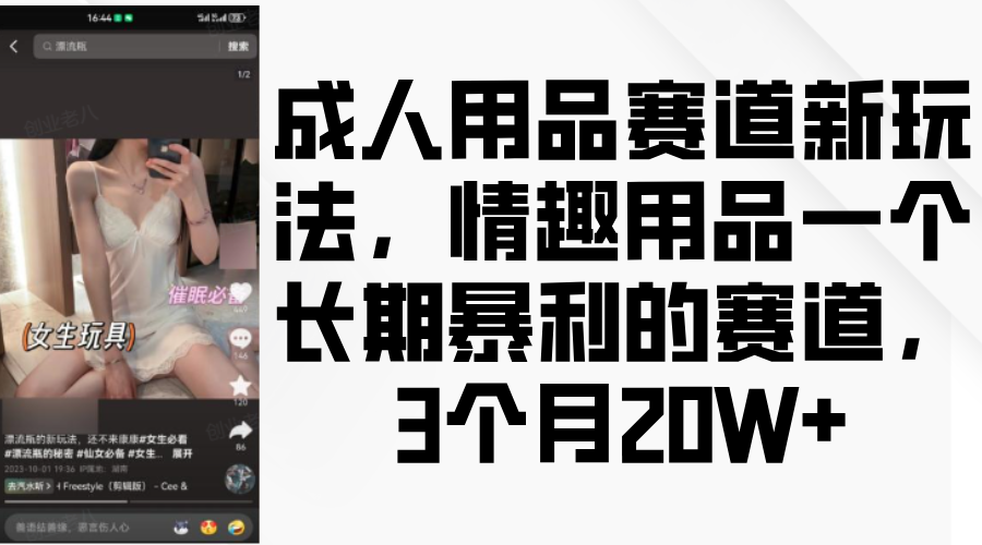 情趣用品一个长期暴利的赛道，成人用品赛道新玩法，3个月20W+-吉祥副业