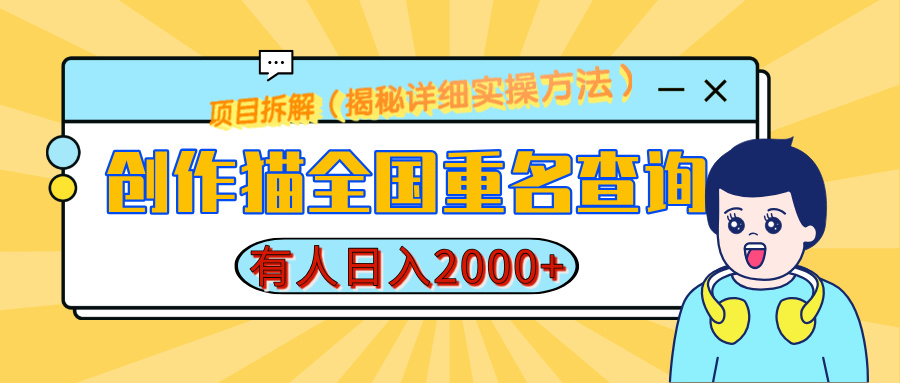 创作猫全国重名查询，有人日赚2000+，揭秘详细教程，简单制作-吉祥副业