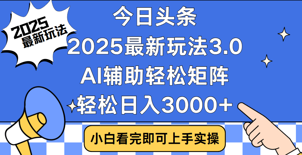 今日头条2025最新玩法3.0，思路简单，复制粘贴，轻松实现矩阵日入3000+-吉祥副业