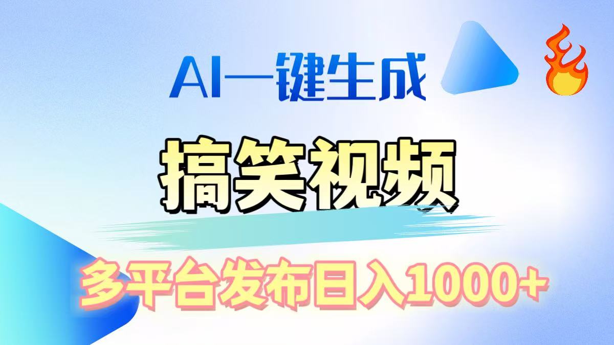 AI生成原创搞笑视频，多平台发布，轻松日入1000+-吉祥副业