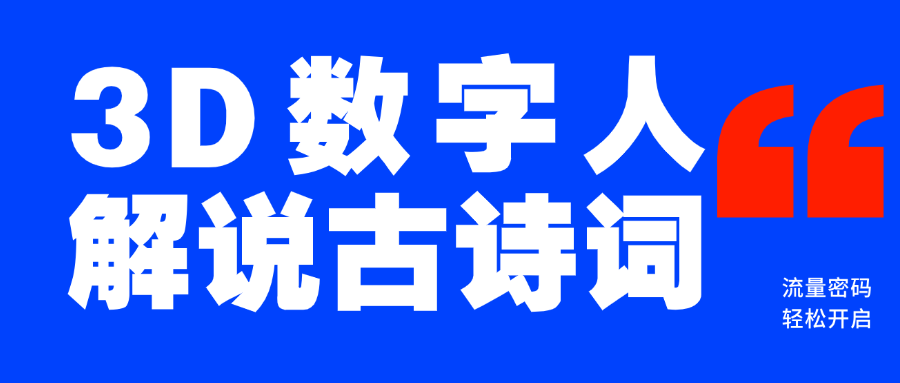蓝海爆款！仅用一个AI工具，制作3D数字人解说古诗词，开启流量密码-吉祥副业