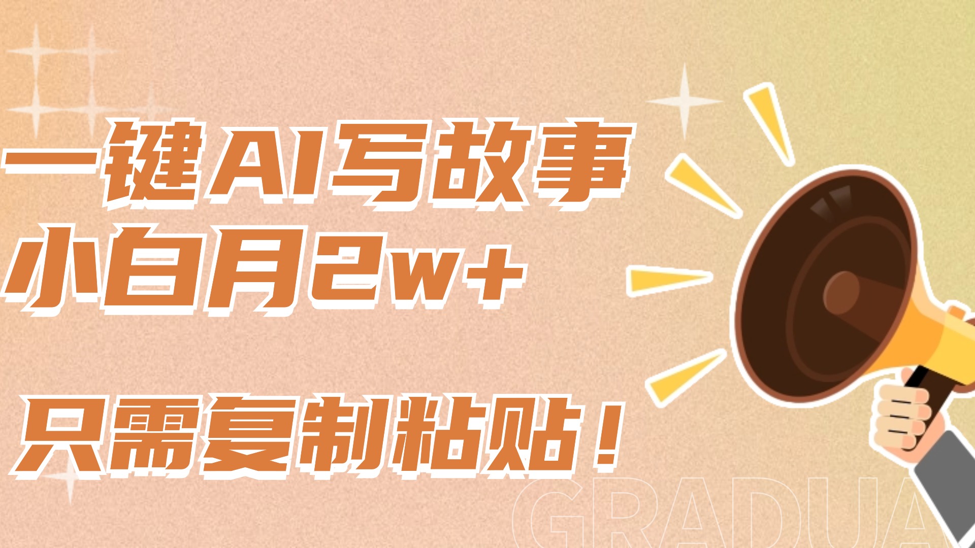 一键AI写故事，新赛道新玩法，复制粘贴，小白实现月入上万-吉祥副业