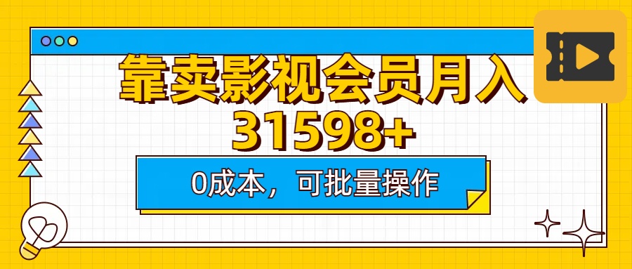 靠卖影视会员实测月入30000+0成本可批量操作-吉祥副业