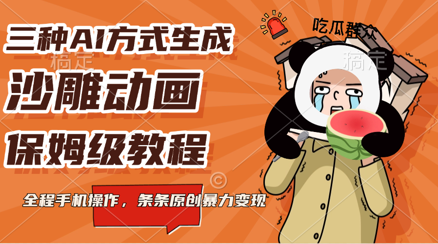 三种AI方式生成沙雕动画，保姆级教程，全程手机操作，条条原创暴力变现-吉祥副业