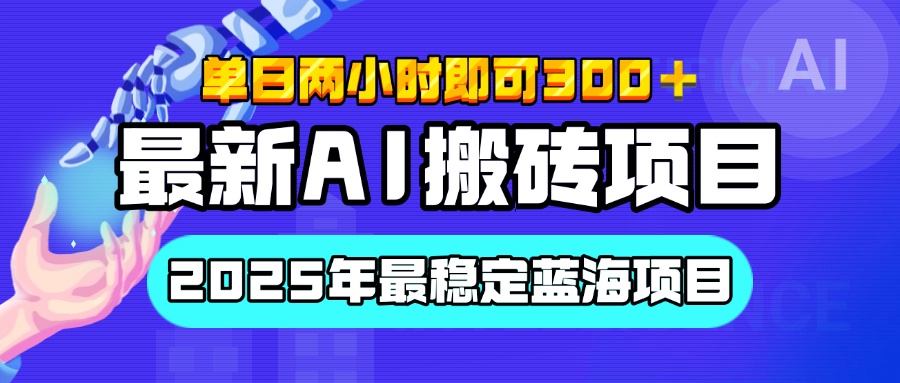 【最新AI搬砖项目】经测试2025年最稳定蓝海项目，执行力强先吃肉，单日两小时即可300+，多劳多得-吉祥副业