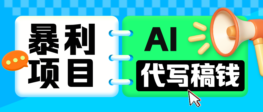 无需引流的暴利项目！AI 代写 “稿” 钱，日赚 200-500 轻松回本-吉祥副业