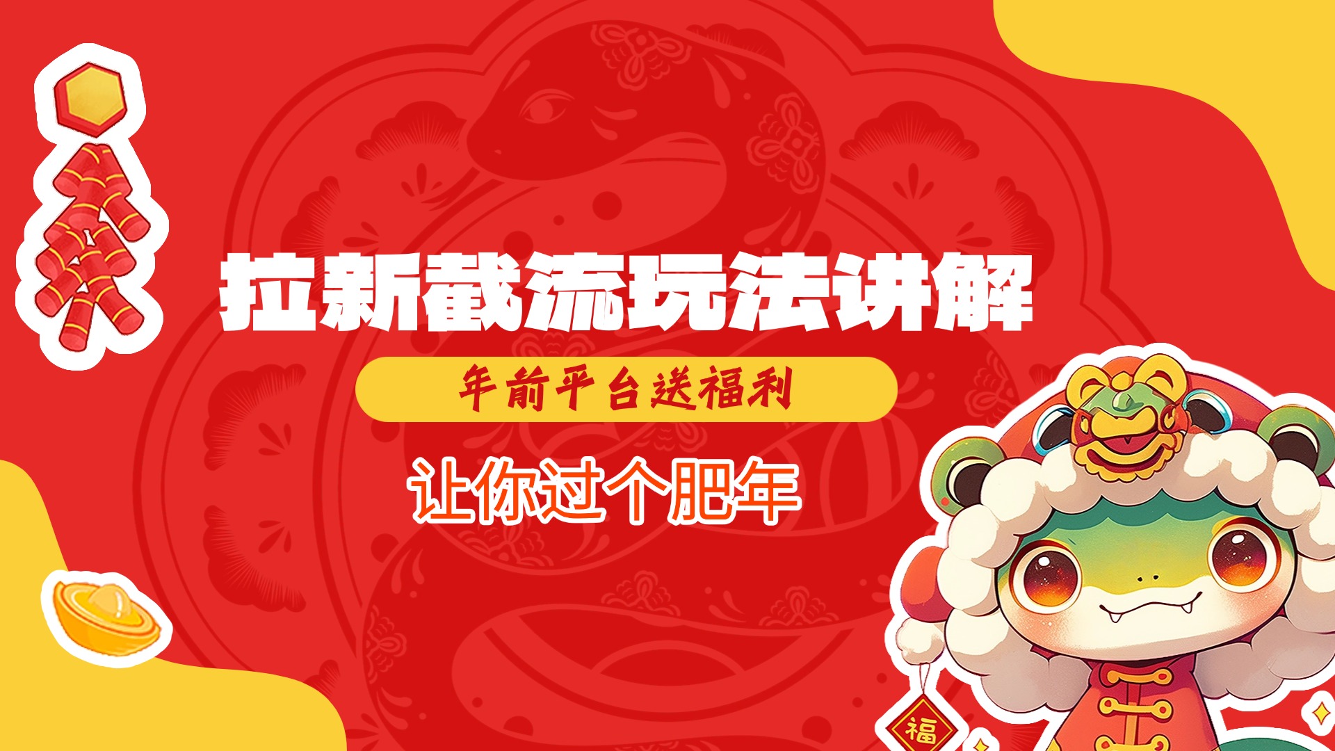 拉新截流玩法讲解，年前平台送福利，让你过个肥年-吉祥副业