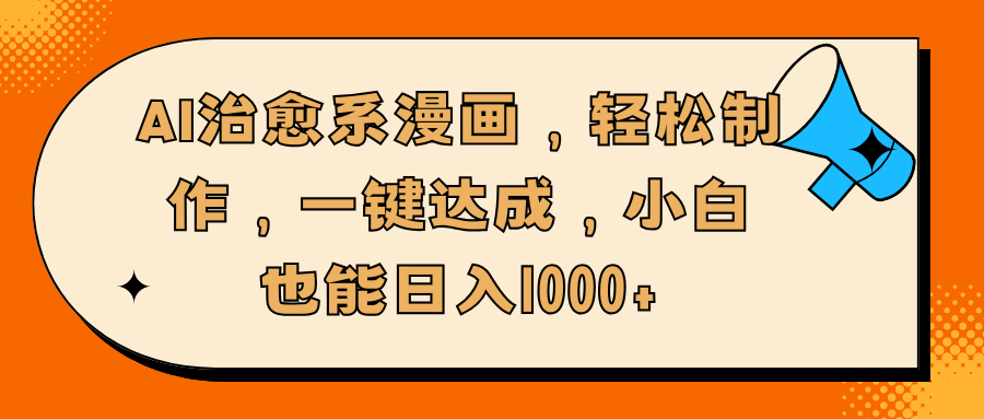 AI治愈系漫画，轻松制作，一键达成，小白也能日入1000+-吉祥副业