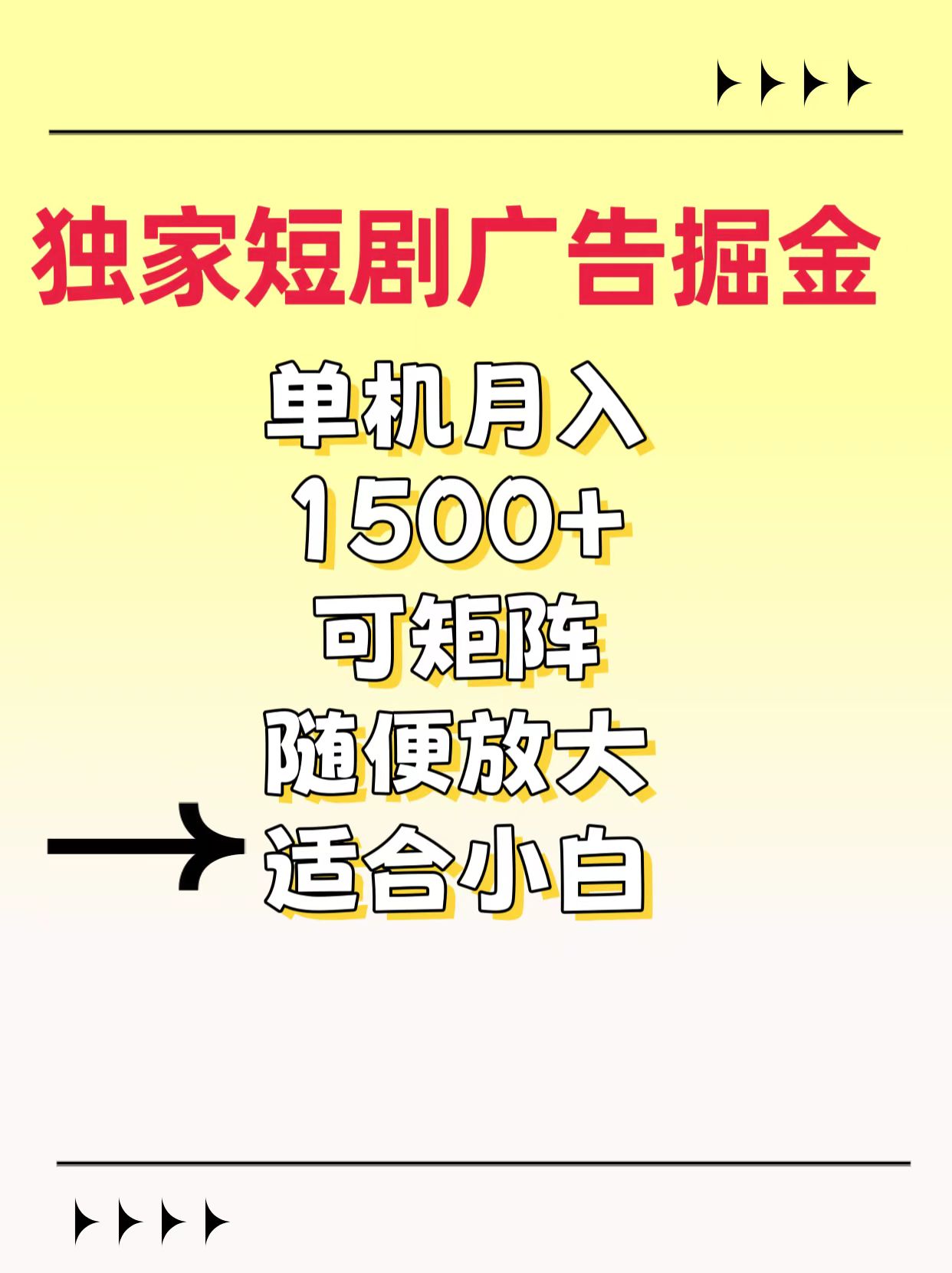 独家短剧广告掘金，通过刷短剧看广告就能赚钱，一天能到100-200都可以-吉祥副业