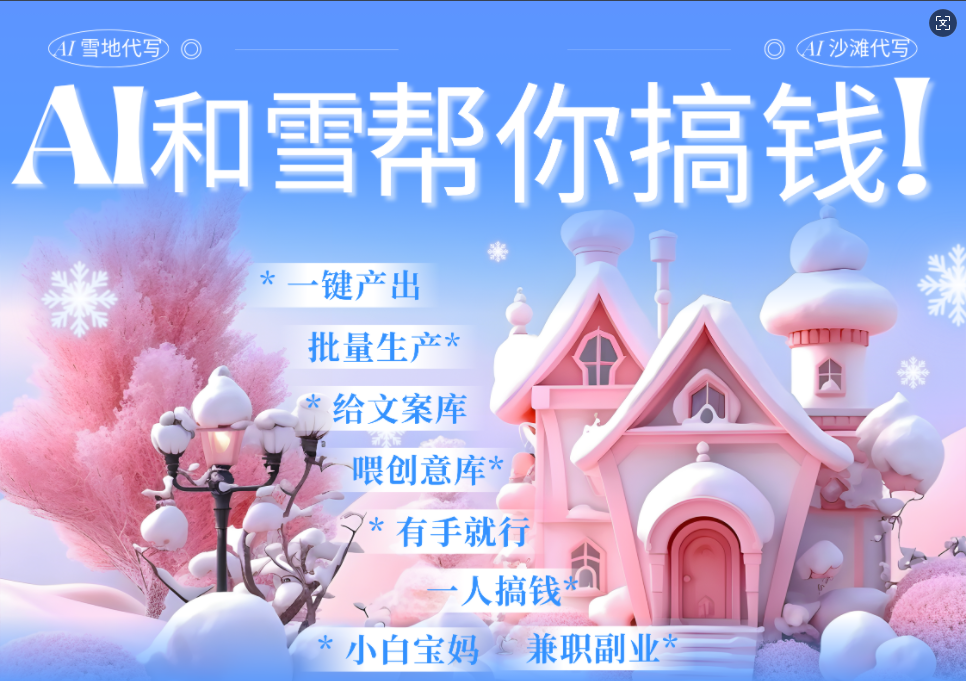 AI春节搞钱9.0 蝴蝶号雪地画画、送祝福、表白 AI一键生成  春节可以定制拜年雪地写祝福视频  每日轻松十分钟  月赚米1W+  抓紧冲！-吉祥副业