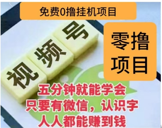 微信视频号挂机零成本撸米项目，单号一天收益多米，帐号越多收益就越高！-吉祥副业