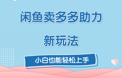 闲鱼卖多多助力新玩法！-吉祥副业
