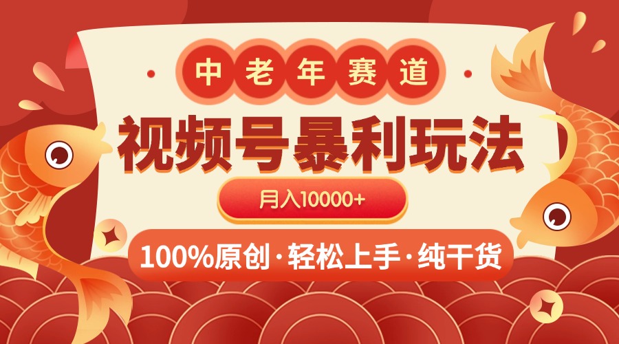 视频号暴力玩法 100%原创 小白轻松上手 可矩阵 月入10000+-吉祥副业