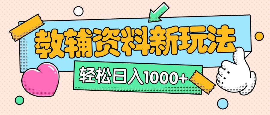 AI小红书克隆爆款教辅资料笔记全新玩法，0门槛0成本，一天十分钟发发笔记轻松日入1000+（全新思路+附教辅资料）-吉祥副业