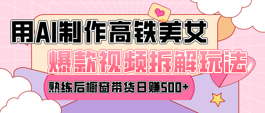 高铁AI口罩美女爆款视频热门玩法,日均变现500+,赶快跟上一起吃肉!-吉祥副业