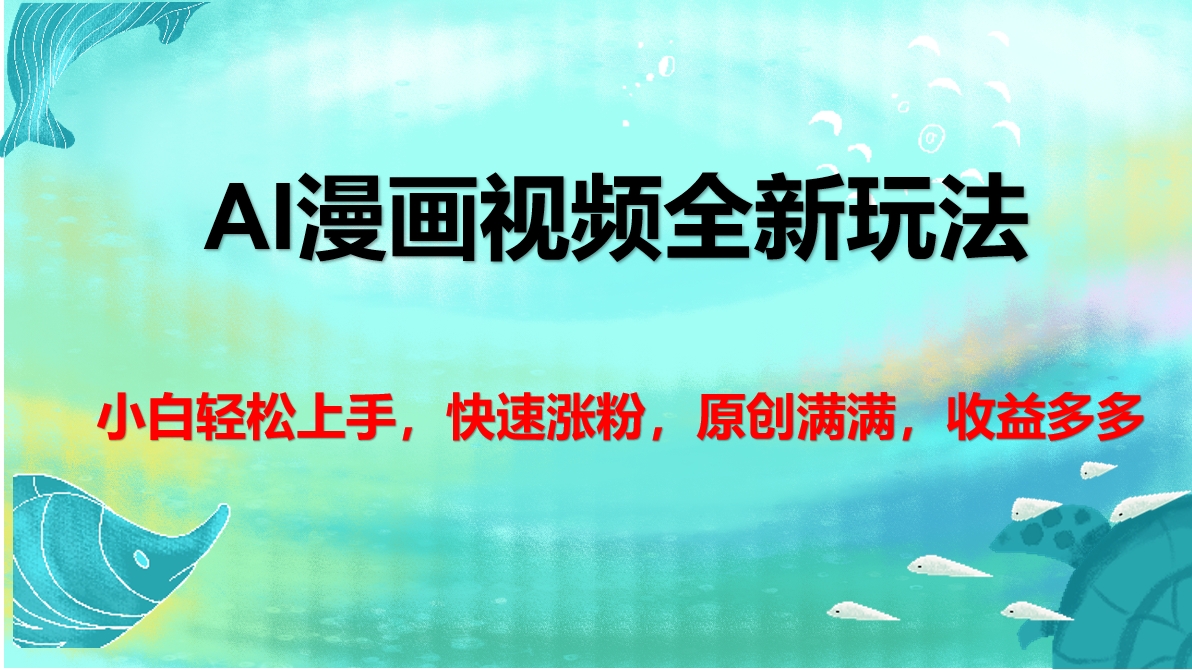 AI漫画视频全新玩法，小白轻松上手，快速涨粉，原创满满，收益多多-吉祥副业