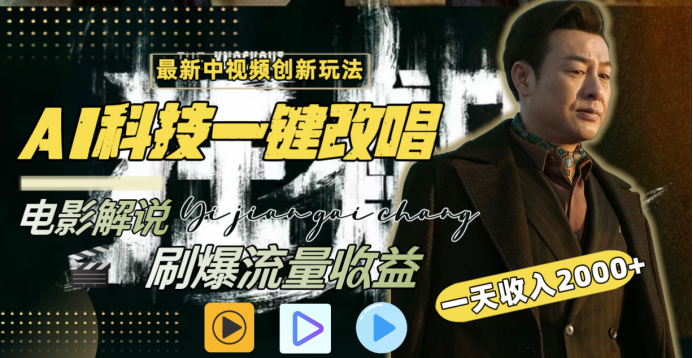 最新中视频创新玩法，AI科技一键改唱电影解说，刷爆流量收益，一天变现2000+-吉祥副业