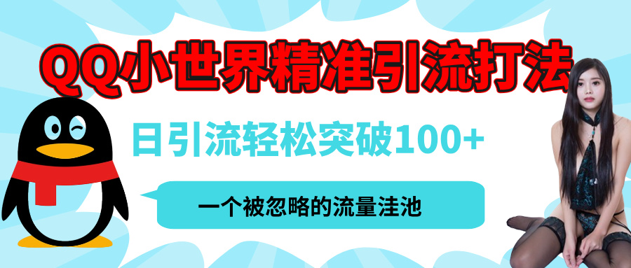 QQ小世界，被严重低估的私域引流平台，流量年轻且巨大，实操单日引流100+创业粉，月精准变现1W+-吉祥副业