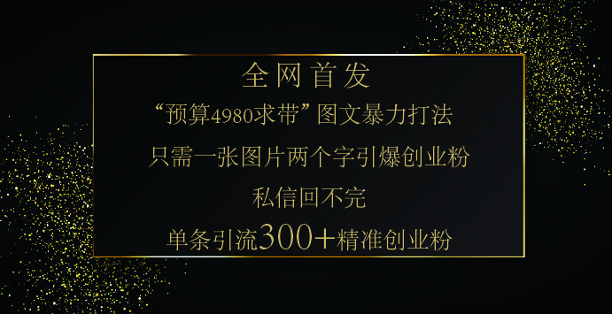 小红书，“预算 4980 带我飞” 的神奇图片引流法，堪称涨粉核武器！只需一张图，就能单条笔记凭借此方法，轻松引流 300 + 精准创业粉！-吉祥副业