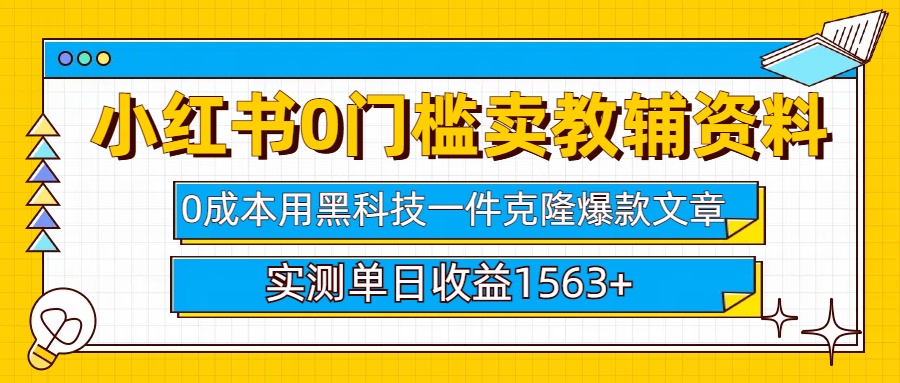 小红书卖教辅资料0门槛0成本每天10分钟单日收益1500+-吉祥副业
