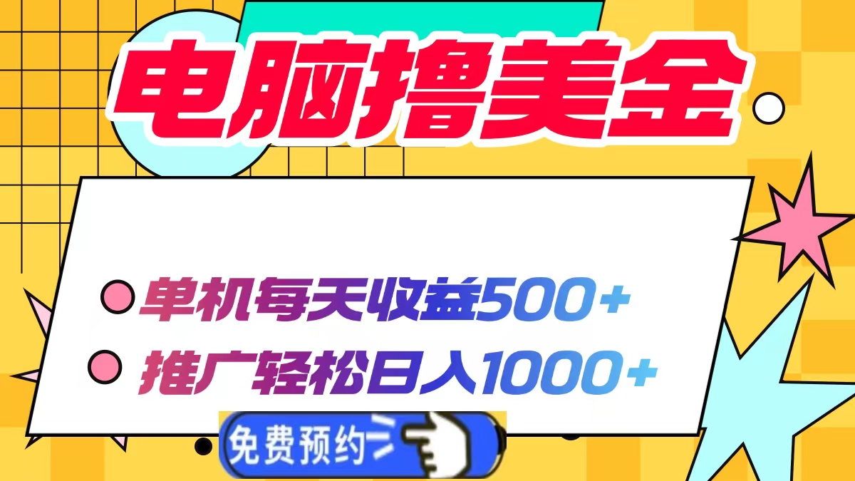 电脑撸美金，单机每天收益500+，推广轻松日入1000+-吉祥副业