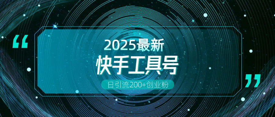 快手创业粉引流新玩法,工具号操作全解析,解锁创业粉变现多元玩法,日引200+-吉祥副业