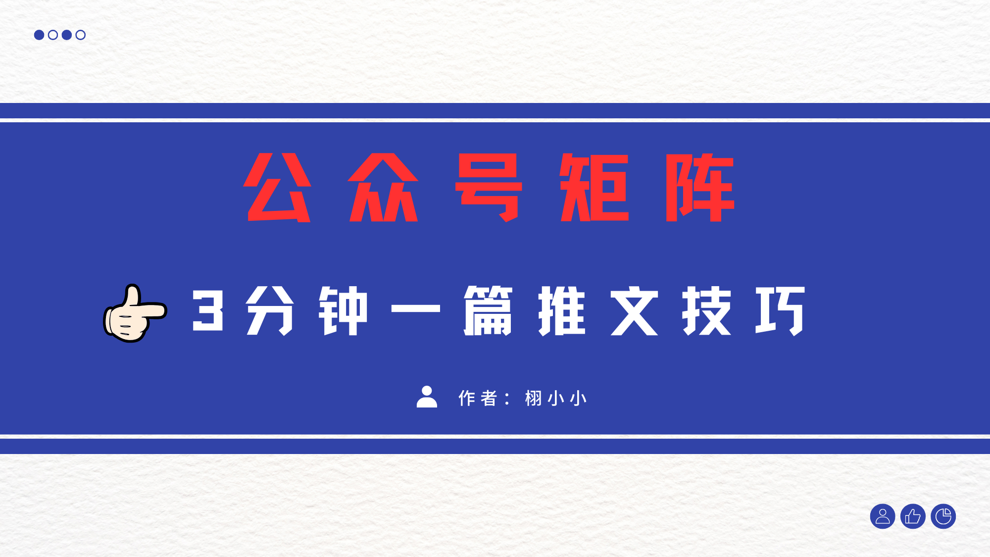 3分钟写一篇原创爆文，矩阵操作公众号拉爆流量主-吉祥副业
