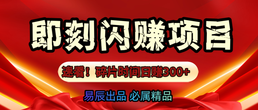 速看！零门槛即刻闪赚副业项目，轻松用碎片时间日赚300+！-吉祥副业