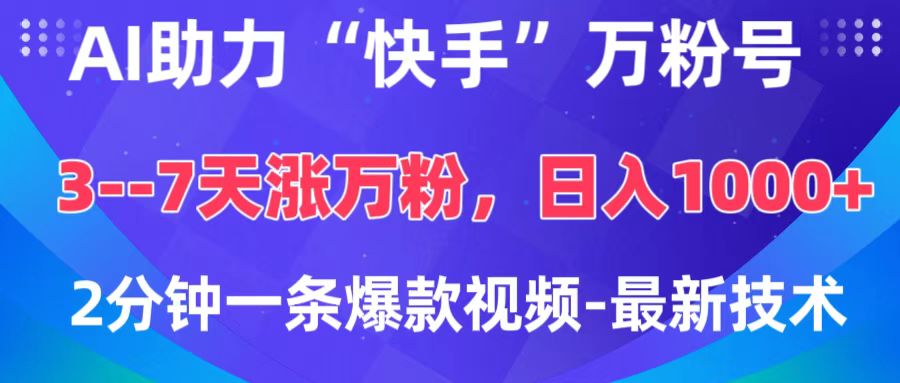 AI助力“快手”万粉号，3-7天涨万粉，轻松变现，日入1000+，2分钟一条爆款视频，最新技术-吉祥副业