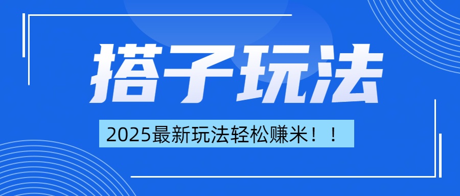 简单轻松赚钱！最新搭子项目玩法让你解放双手躺着赚钱！-吉祥副业