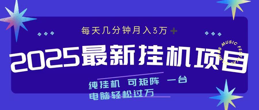 最近挂机项目 每天几分钟 轻松过万！-吉祥副业