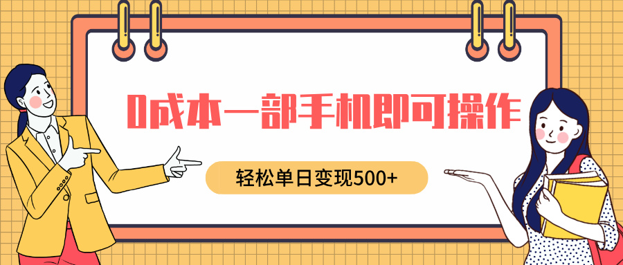 0成本一部手机即可操作，小红书卖育儿纪录片，轻松单日变现500+-吉祥副业