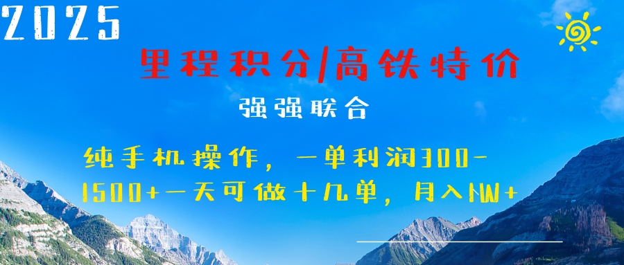 最新里程积分机票 ，高铁，过年高爆发期，一单300—2000+-吉祥副业