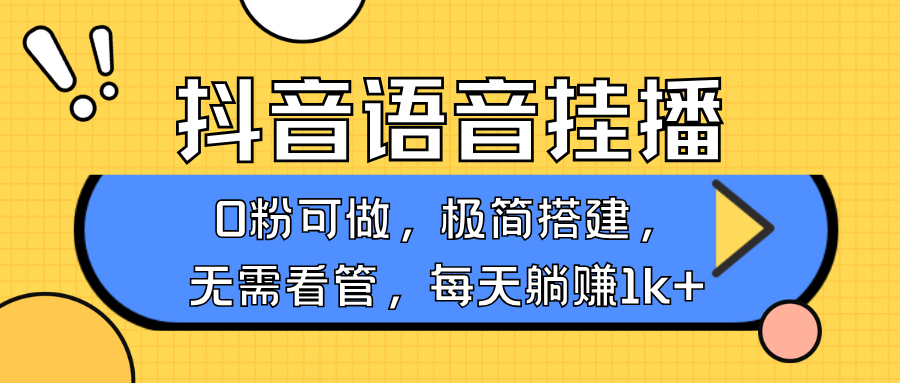 抖音语音无人挂播，不用露脸出声，一天躺赚1000+，手机0粉可播，简单好操作-吉祥副业