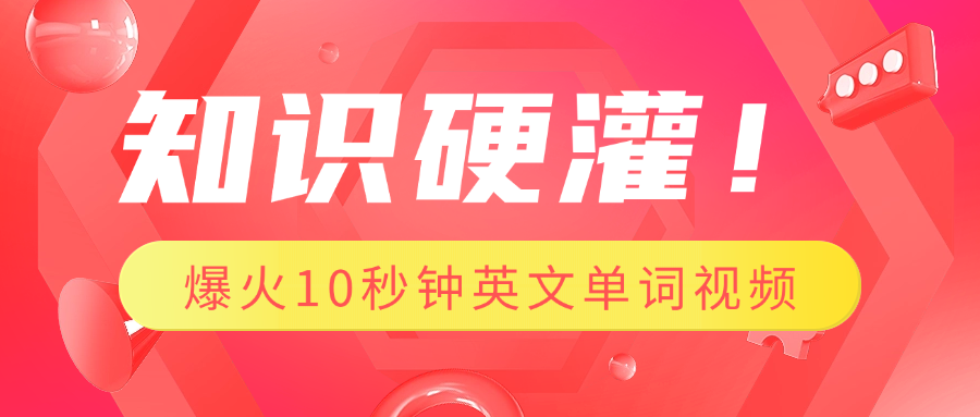 知识硬灌！1分钟教会你，利用AI制作爆火10秒钟记一个英文单词视频-吉祥副业