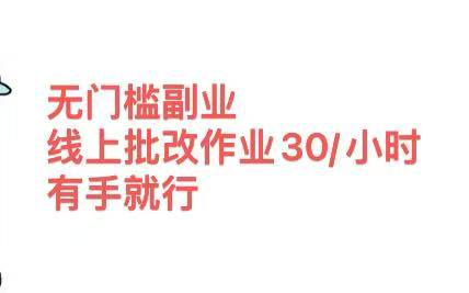 无门槛副业，线上批改作业30/小时  有手就行-吉祥副业
