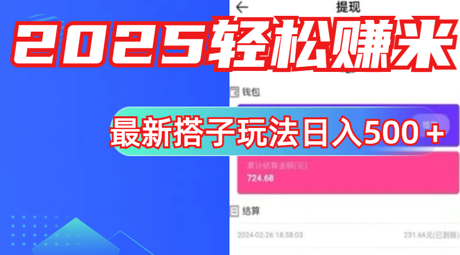 简单，轻松赚钱！最新搭子项目玩法让你解放双手躺着赚钱！-吉祥副业