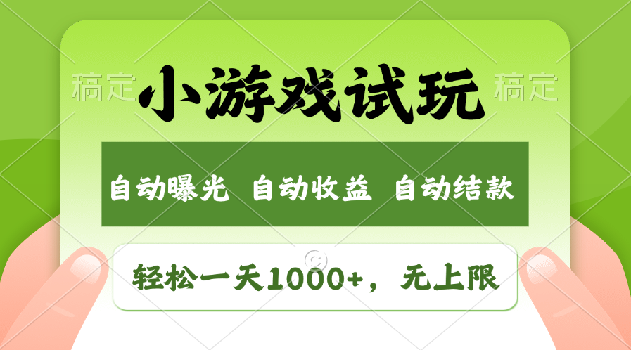 小游戏试玩，火爆项目，轻松日入1000+，收益无上限，全新市场！-吉祥副业