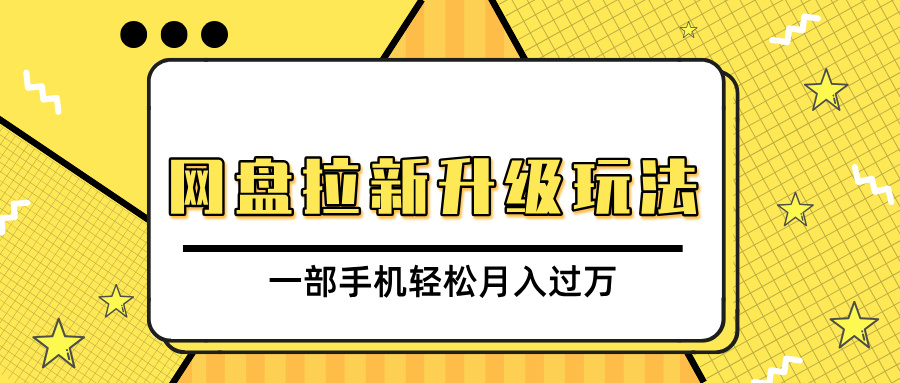 网盘拉新升级玩法，免费资料引流宝妈粉私域变现，一部手机轻松月入过万-吉祥副业