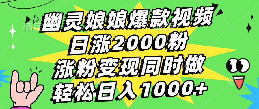 幽灵娘娘爆款视频，日涨2000粉，涨粉变现同时做，轻松日入1000+-吉祥副业