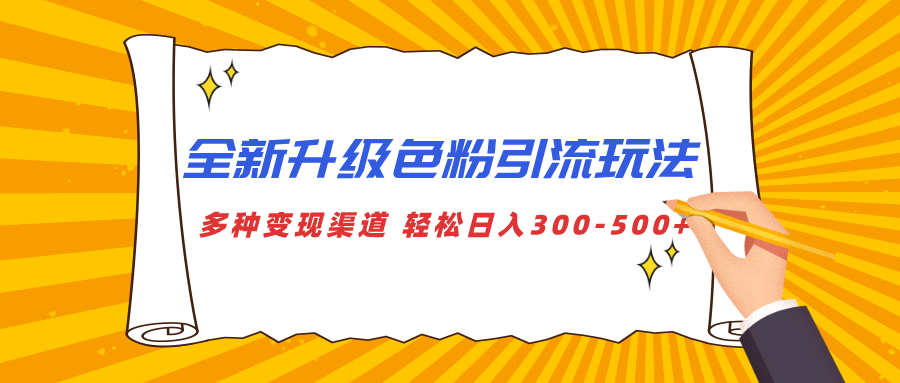 全新升级色粉引流玩法 多种变现渠道 轻松日入300-500+-吉祥副业