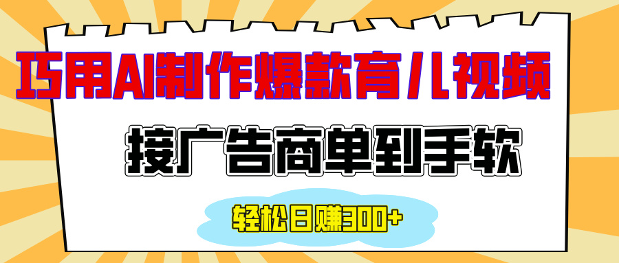 用AI制作情感育儿爆款视频，接广告商单到手软，日入300+-吉祥副业
