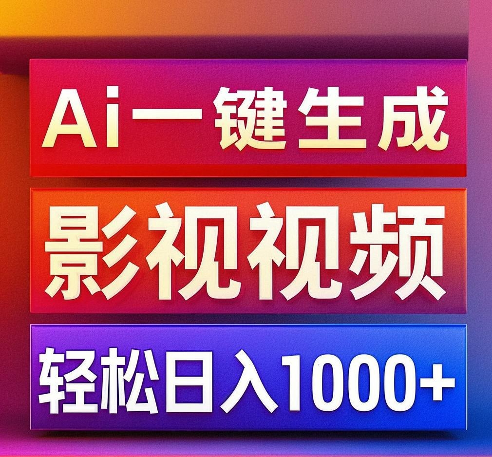 利用Ai一键生成影视解说视频，轻松日赚1000+ ，小白轻松上手-吉祥副业