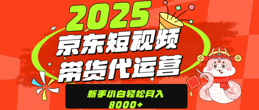 京东带货代运营，年底翻身项目，只需上传视频，单月稳定变现8000-吉祥副业