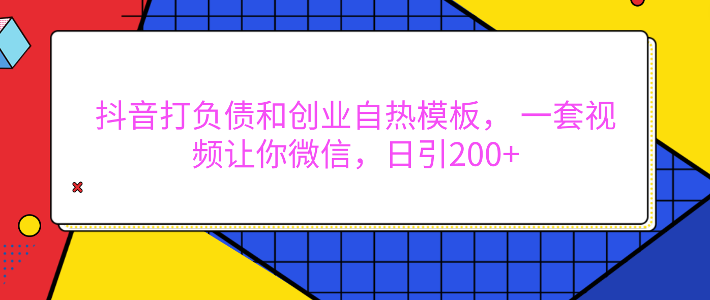 外面卖1980元的。抖音打负债和创业自热模板， 一套视频让你微信，日引200+-吉祥副业