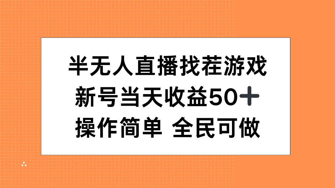 半无人直播找茬游戏，当天收益50+，操作简单 人人可做-吉祥副业